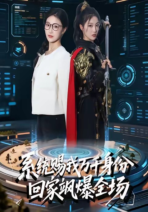 系统赐我万千身份，回家飒爆全场封面图