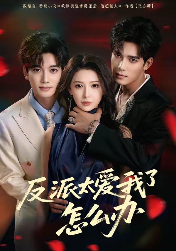 反派太爱我了怎么办封面图