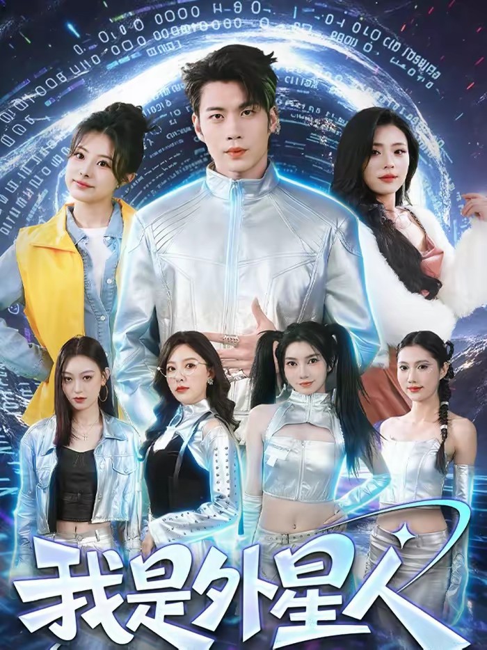 我是外星人封面图