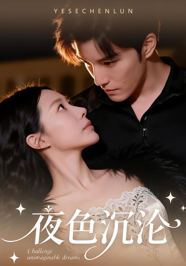 夜色沉沦[57集]李逸晨＆李瑾封面图