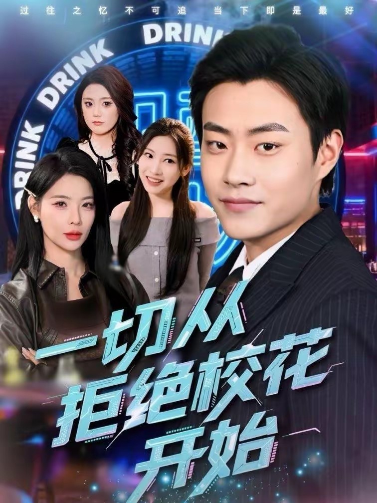 一切从拒绝校花开始