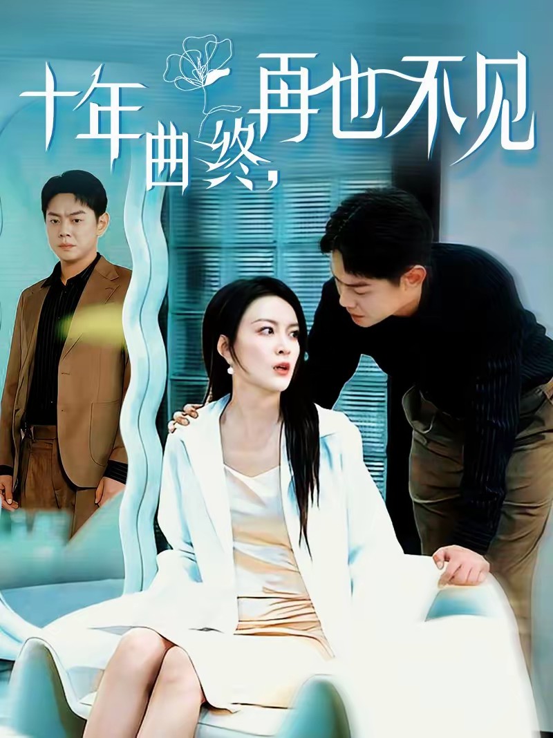 十年曲终，再也不见封面图