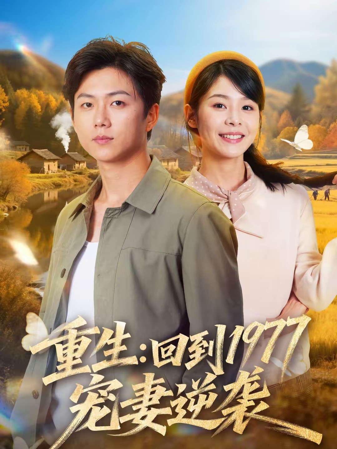 重生：回到1977当奶爸封面图