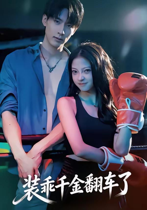 装乖千金翻车了封面图