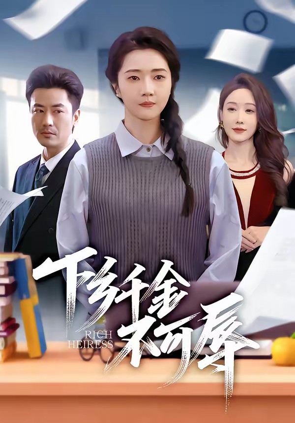 下乡千金不可辱封面图