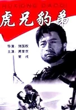 虎兄豹弟封面图