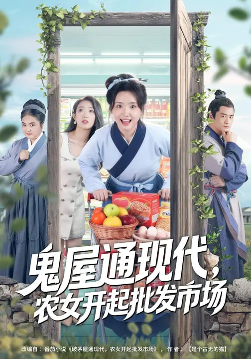 鬼屋通现代，农女开起批发市场封面图