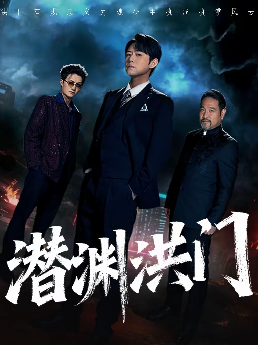 潜渊洪门封面图