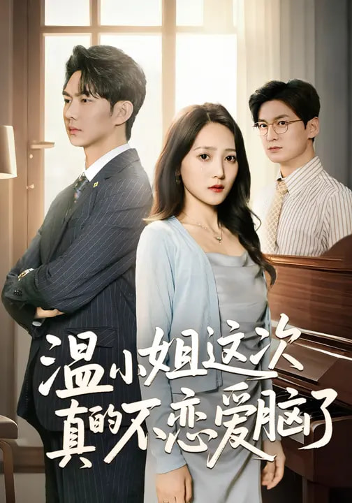 温小姐这次真的不恋爱脑了封面图