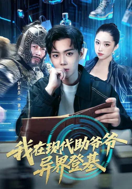 我在现代助爷爷异界登基封面图