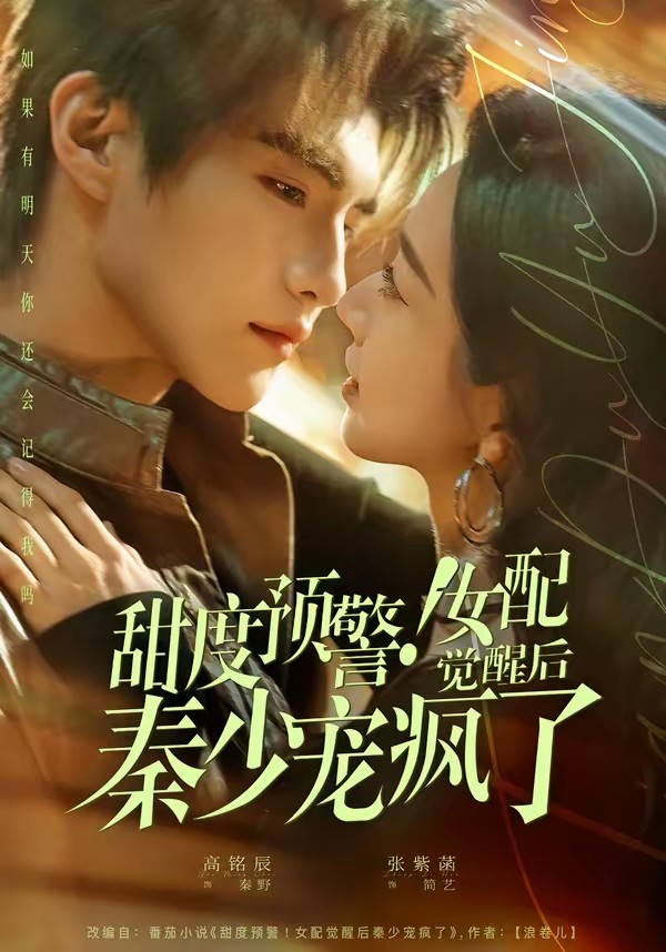 甜度预警！女配觉醒后秦少宠疯了封面图