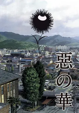 恶之华2013封面图