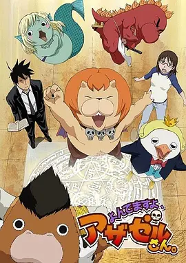 恶魔阿萨谢尔在召唤你封面图