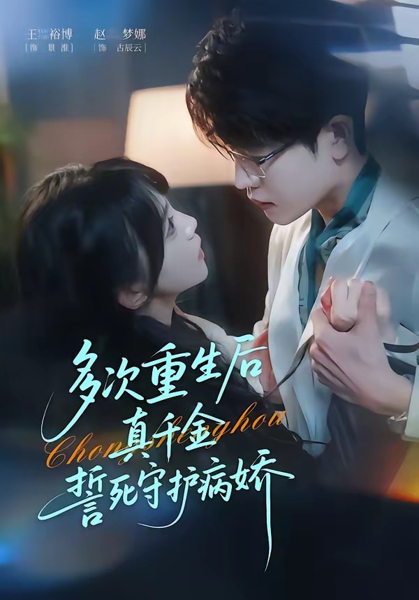 多次重生后真千金誓死守护病娇封面图