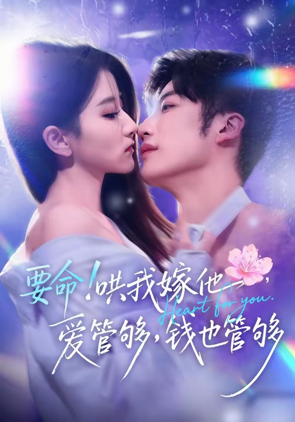 要命！哄我嫁他，爱管够，钱也管够