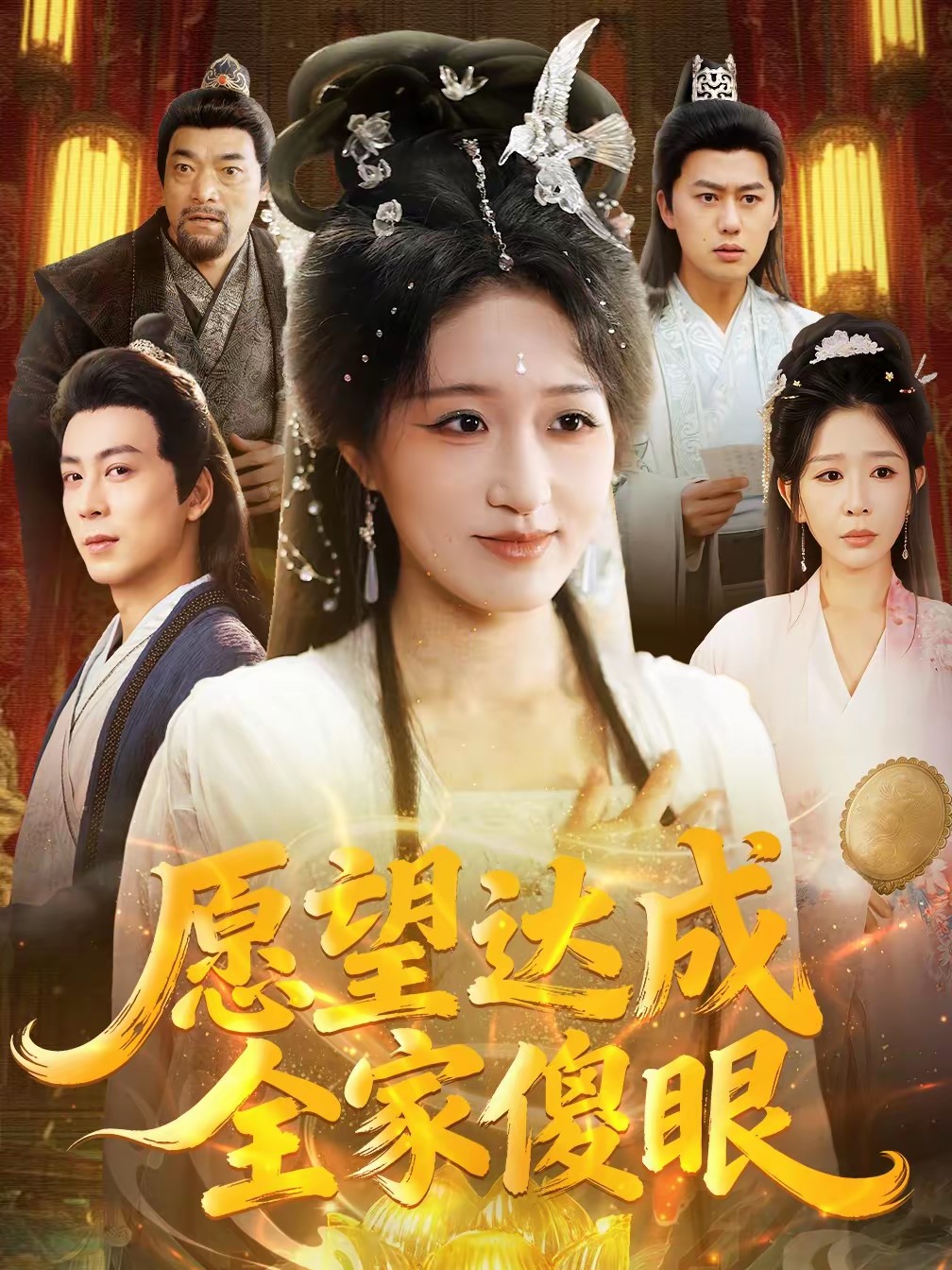 愿望达成全家傻眼封面图