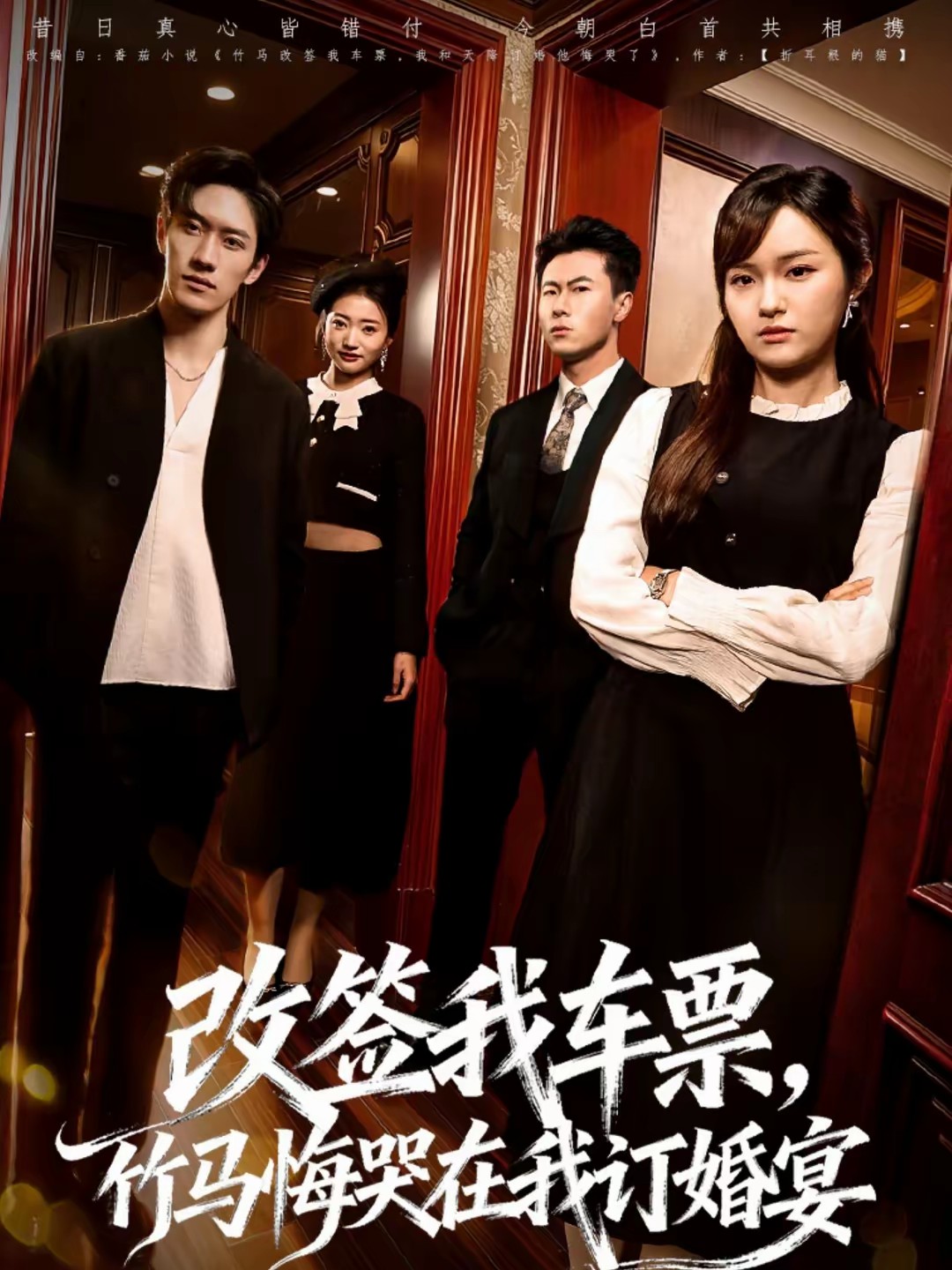 改签我车票，竹马悔哭在我订婚宴封面图