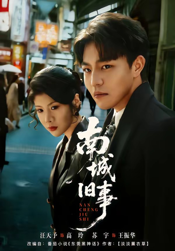 南城旧事封面图