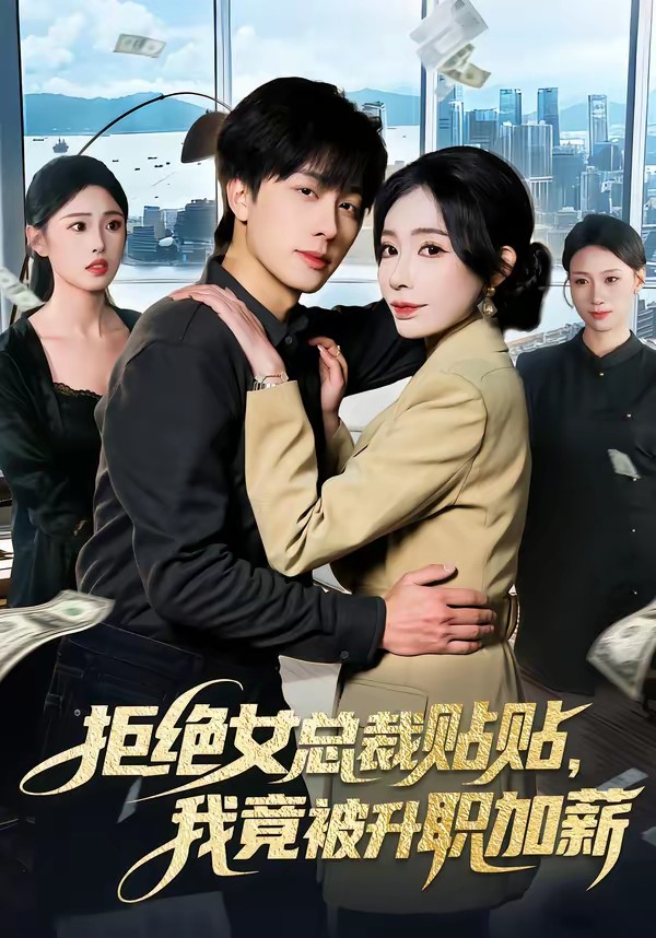 拒绝女总裁贴贴，我竟被升职加薪