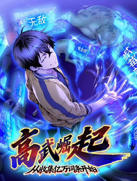 高武崛起，从收集亿万词条开始动态漫画封面图