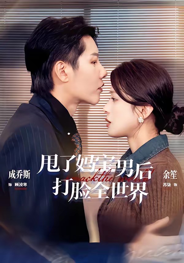 甩了妈宝男后打脸全世界封面图