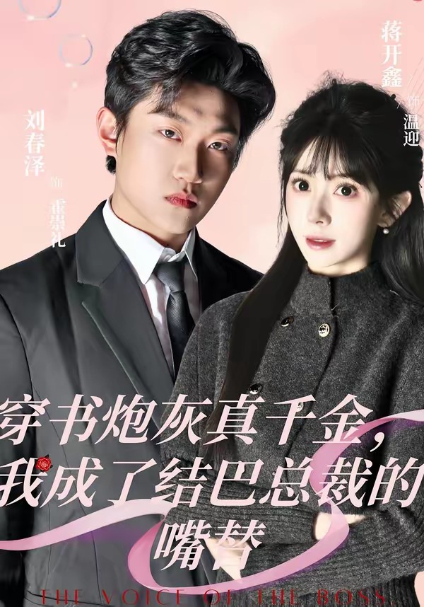 穿书炮灰真千金，我成了结巴总裁的嘴替