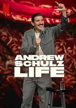 安德鲁舒尔茨：这就是人生