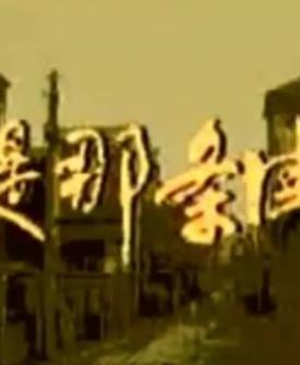 还是那条街封面图