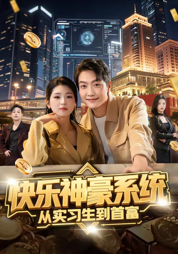 快乐神豪系统从实习生到首富