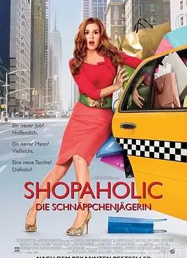 一个购物狂的自白