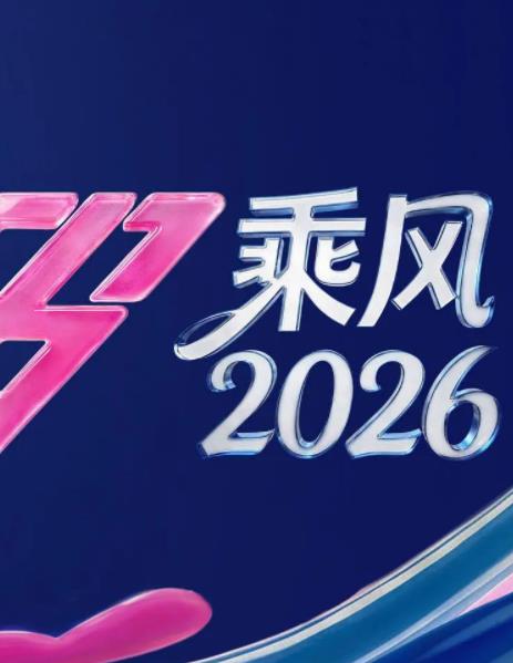 乘风2026封面图