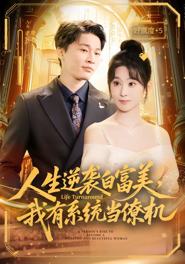 人生逆袭白富美，我有系统当僚机