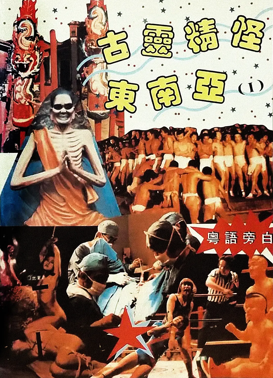 古灵精怪东南亚 古灵精怪东南亚