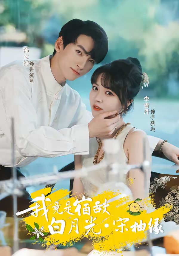 我竟是宿敌白月光宋柚缘
