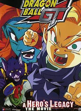 龙珠GT特别篇：悟空外传! 勇气的证明四星珠!封面图