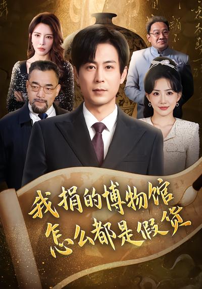 我捐的博物馆怎么都是假货封面图