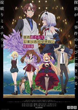 你又被杀了呢，侦探大人封面图