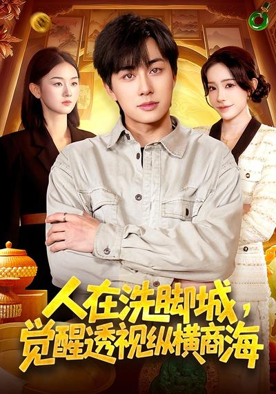 人在洗脚城，觉醒透视纵横商海