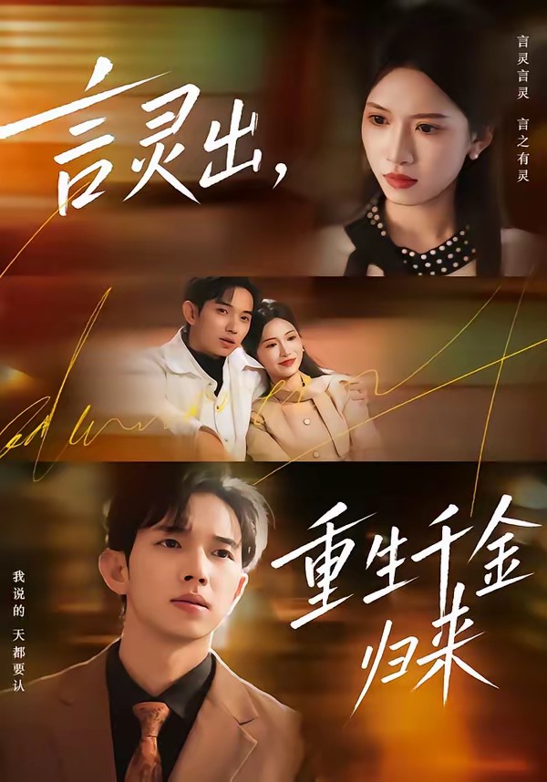 言灵出，重生千金归来