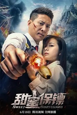 甜蜜保镖 在线观看