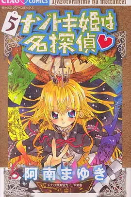 解谜姬是名侦探封面图