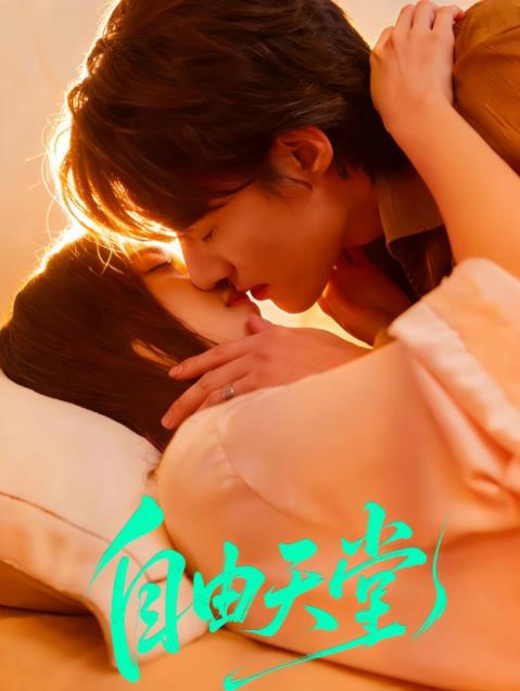 自由天堂封面图