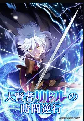 大贤者利多尔的时间逆行封面图