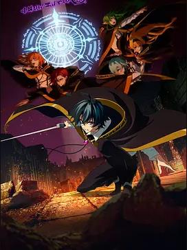 杖与剑的魔剑谭第二季封面图