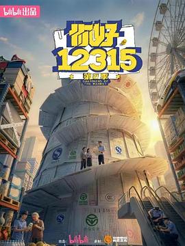 你好,12315第二季