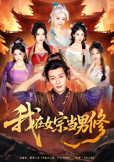 我在女宗当男修封面图