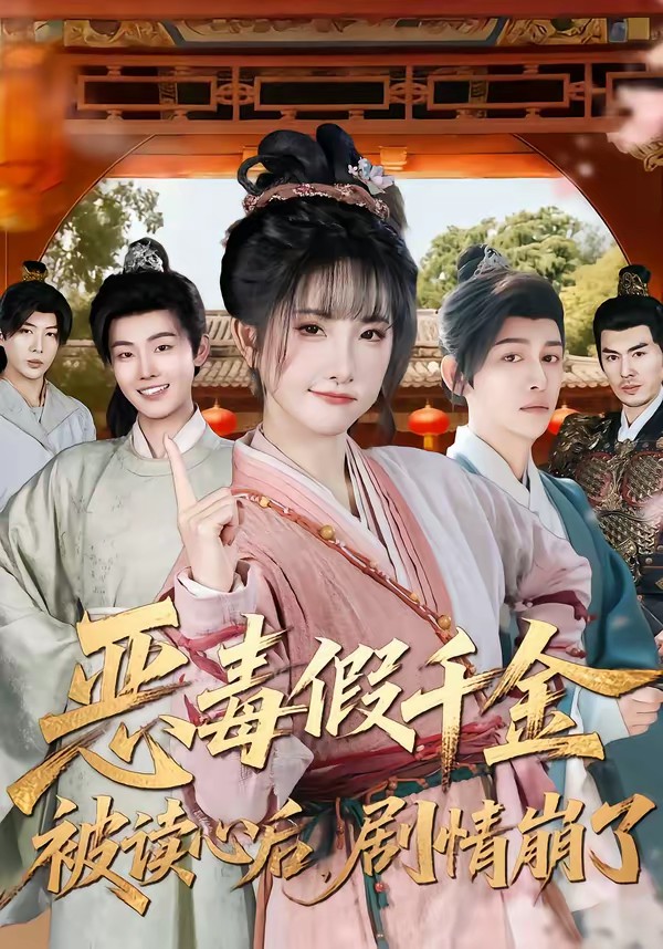 恶毒假千金被读心后，剧情崩了封面图