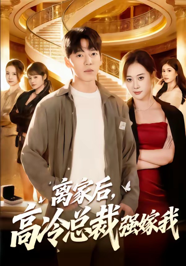 离家后，高冷总裁强嫁我封面图