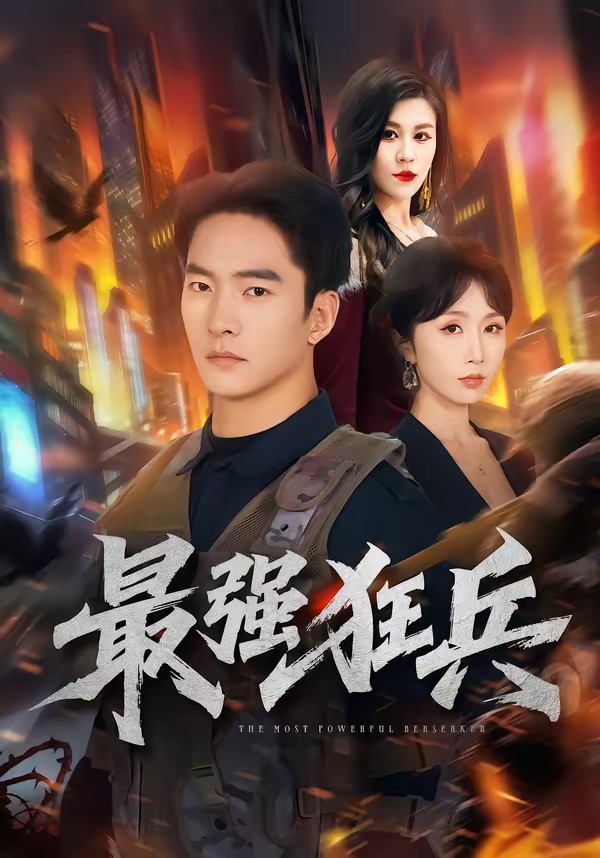 最强狂兵封面图