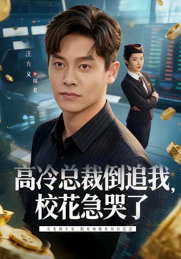 高冷总裁倒追我，校花急哭了封面图